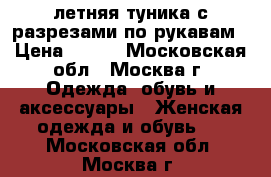 летняя туника с разрезами по рукавам › Цена ­ 500 - Московская обл., Москва г. Одежда, обувь и аксессуары » Женская одежда и обувь   . Московская обл.,Москва г.